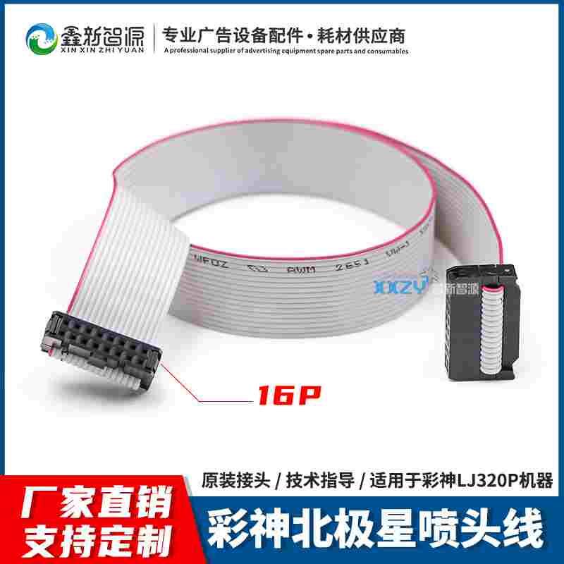 彩神北极星喷绘机数据线LJ320P北极星喷头数据线灰排线工正喷头线