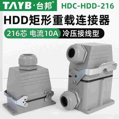 台邦矩形重载连接器航空插头工业插头HDD-216-01侧出216芯冷压10A