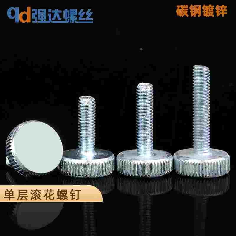 M3/M4/M5/滚花平头手拧螺丝/手拧单头螺丝钉/GB835/镀锌滚花螺栓