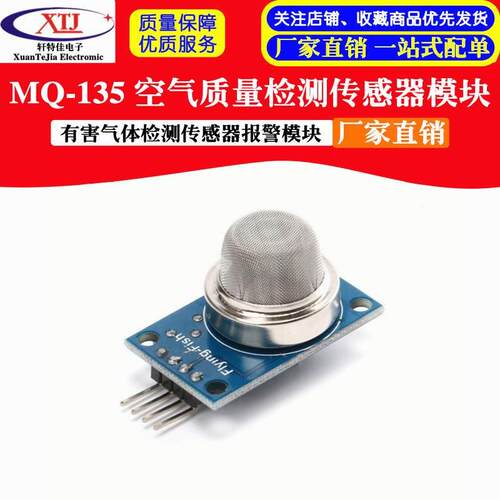 MQ-135模块空气质量 有害气体检测传感器报警模块