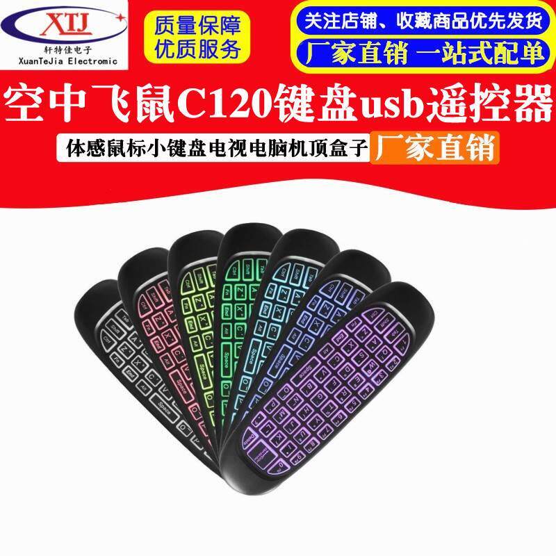 空中飞鼠C120万能USB遥控器体感鼠标小键盘电视电脑机顶盒子htpc