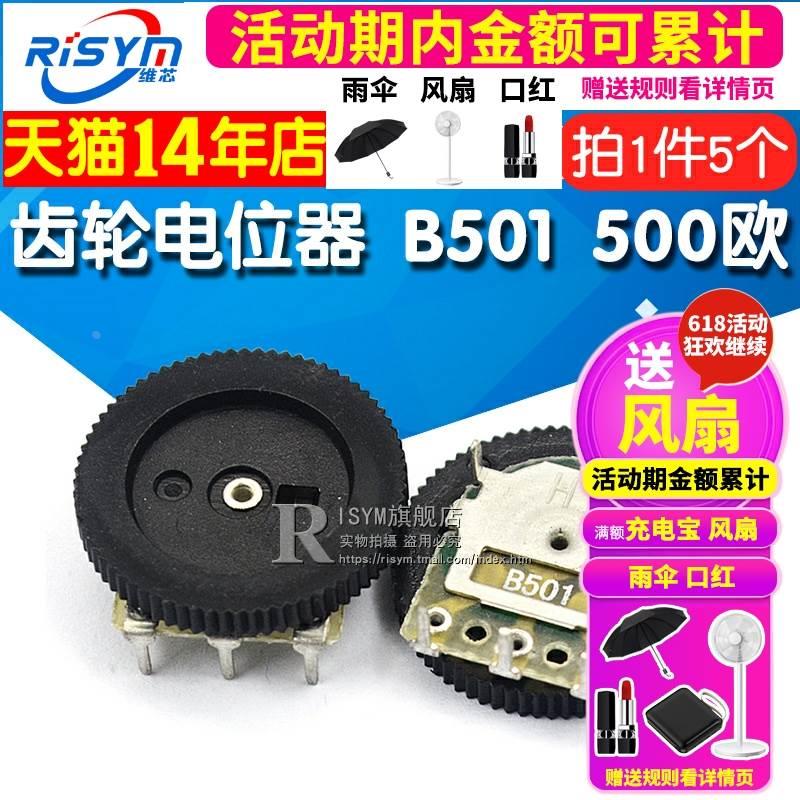 Risym 齿轮电位器 B501 500欧 单联 拨盘电位器 16*2MM(盘厚度)