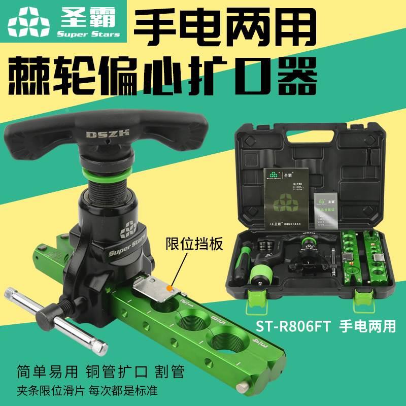 大圣手电两用扩口器ST-R806FT铜管扩孔器扩喇叭口棘轮偏心扩管器