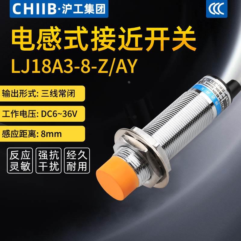 沪工LJ18A3-8-Z/AY电感式接近开关金属直流pnp三线常闭12V24V36V