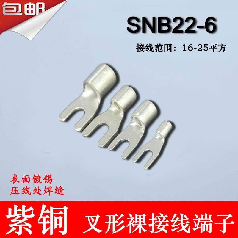 SNB22-6 冷压叉形Y型U型裸端头紫铜焊口接线端子200只