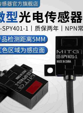 微型漫反射光电开关EE-SPY401-1限位传感器感应开关NPN常开一米线