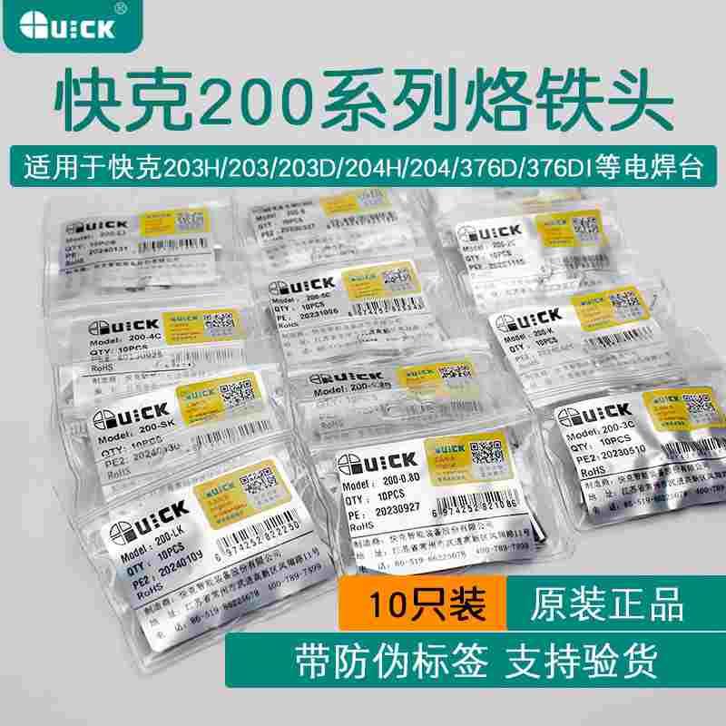 快克QUICK 200-kIJSK烙铁头200系列TS2200/203H马蹄头刀头90W焊台