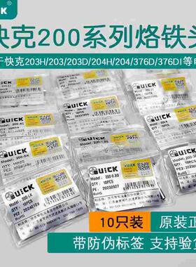 快克QUICK 200-kIJSK烙铁头200系列TS2200/203H马蹄头刀头90W焊台