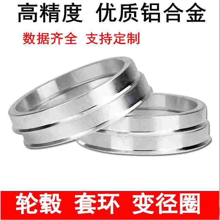 汽车改装轮毂变径圈 铝合金轮胎中心圈 轮毂中心孔轴套垫圈套环