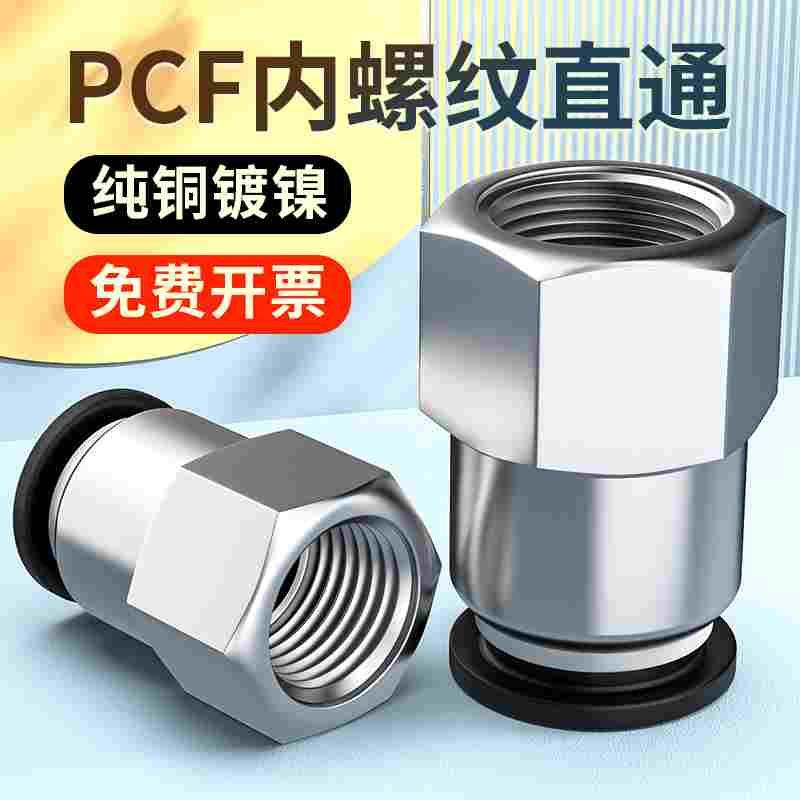 黑色内螺纹直通PCF6-01 8-02 10-03气管快速接头铜 气管快插