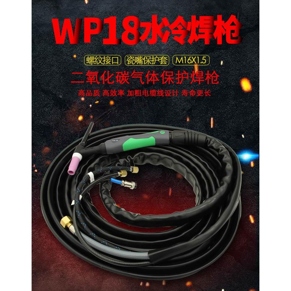上海米诺 wp18水冷氩弧焊枪  M16X1.5螺纹接口 出口品质