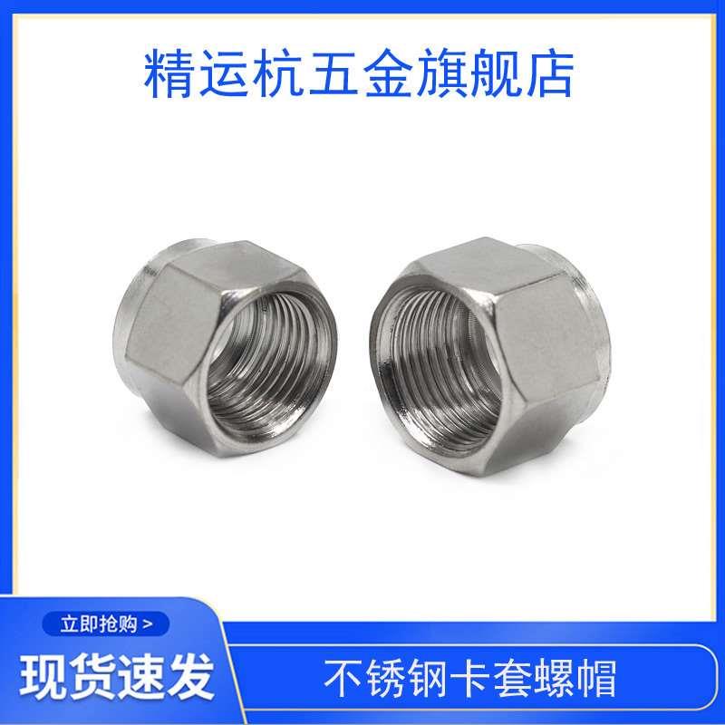 304不锈钢卡套螺帽  卡套接头配件