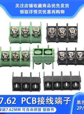 KF7.62-2P3P4P位 接线端子PCB端子接插件 7.62mm可拼接 绿/黑色