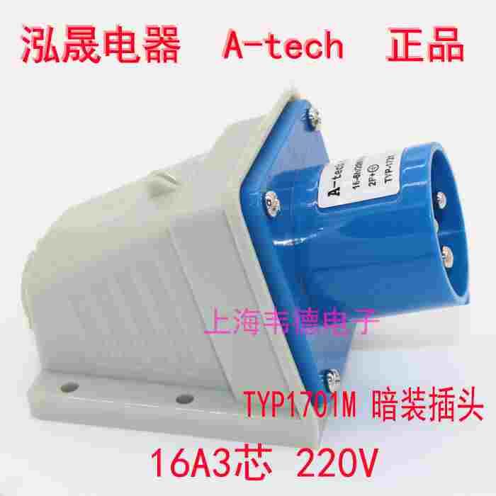 泓晟A-tech 明装工业插头航空插头 16A3芯 2P+E TYP1701M TYP1731