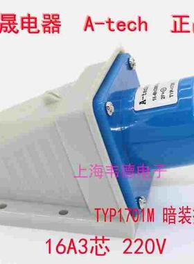 泓晟A-tech 明装工业插头航空插头 16A3芯 2P+E TYP1701M TYP1731