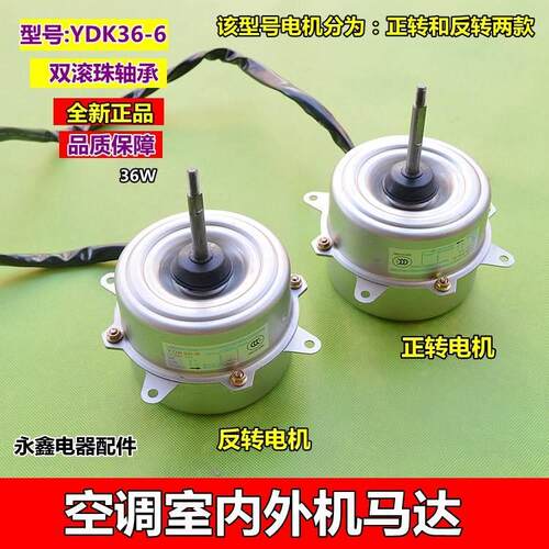 全新空调1-1.5匹挂机室外风扇电机正反转YDK36-6马达36W通用