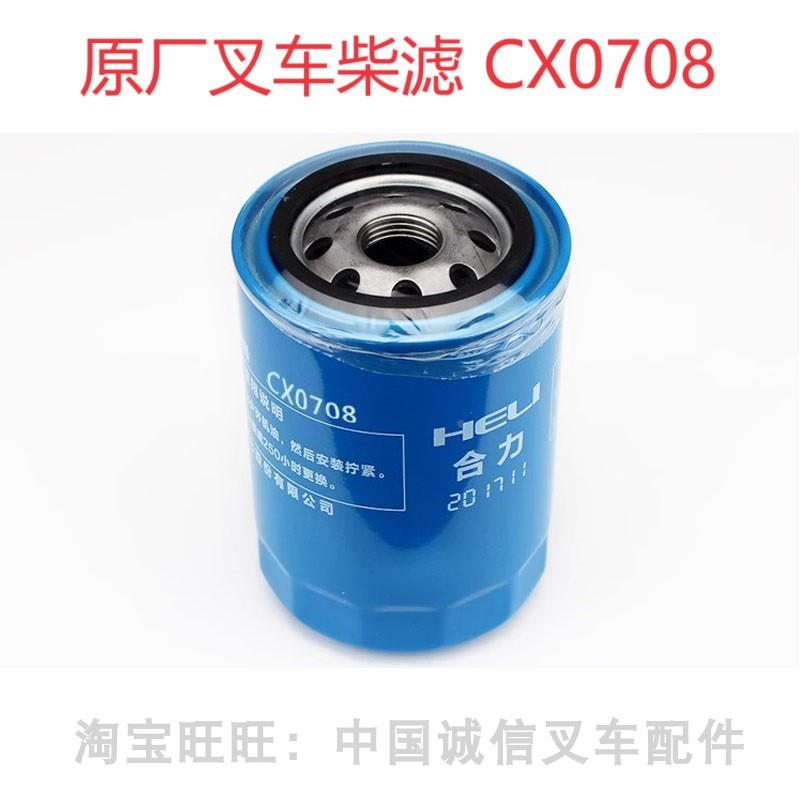 杭叉30HB35HB合力杭州叉车新柴490国2发动机原厂柴油格滤芯CX0708