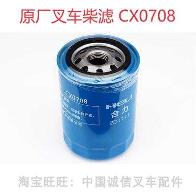 杭叉30HB35HB合力杭州叉车新柴490国2发动机原厂柴油格滤芯CX0708
