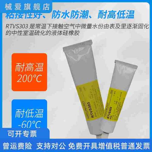RTVS303有机硅胶粘剂 耐高温密封胶水PC金属橡胶玻璃粘接防水无腐
