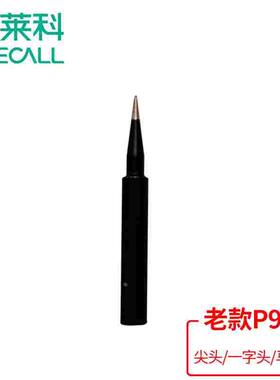 伊莱科老款P908专用电烙铁 内热式烙铁头尖头烙铁头一字头马蹄头