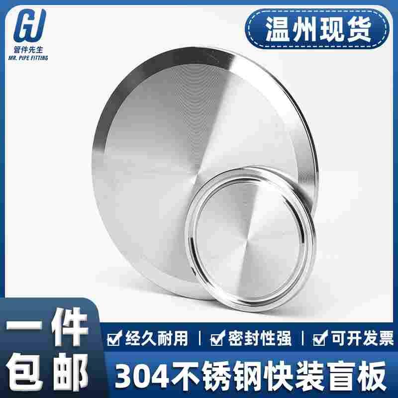 304不锈钢卫生级快装盲板卡箍式堵头卡盘堵片快开盲盖闷板38 5163