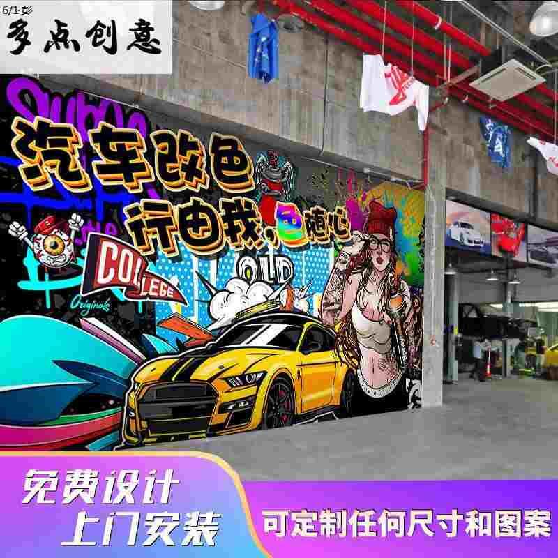 汽车改色形象墙壁纸车衣贴膜涂鸦海报壁画保养美容店装饰背景墙纸