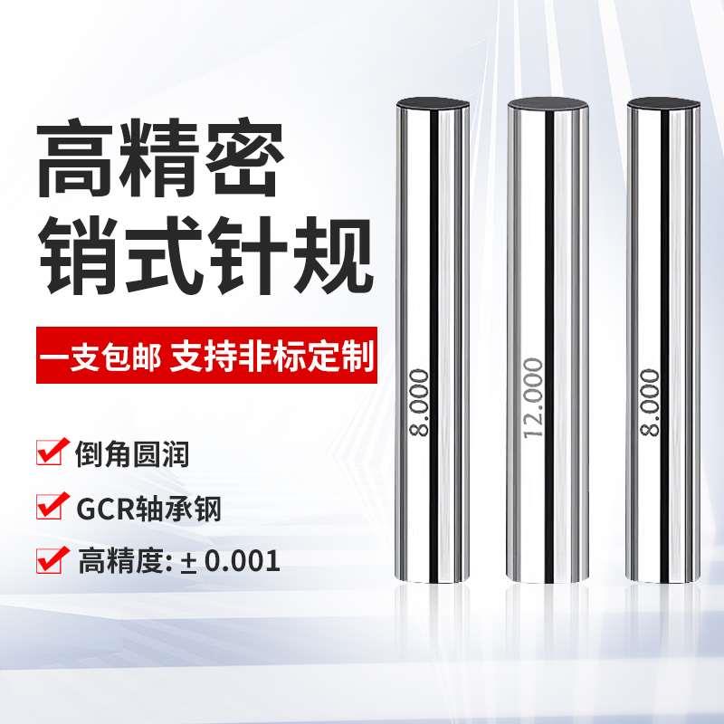 精密针规销式塞规pin规白钢套装通止量棒高精度量规0.1-100/0.001