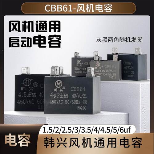 韩兴空调/风扇通用风机插片电容CBB61 1.5/2/2.5/3/4.5/5/6UF450V