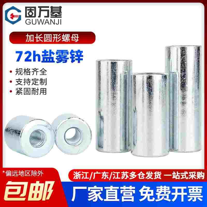 镀锌加长圆螺母螺杆丝杆连接头螺母圆柱焊接长螺帽套管M3M4M5M6M8