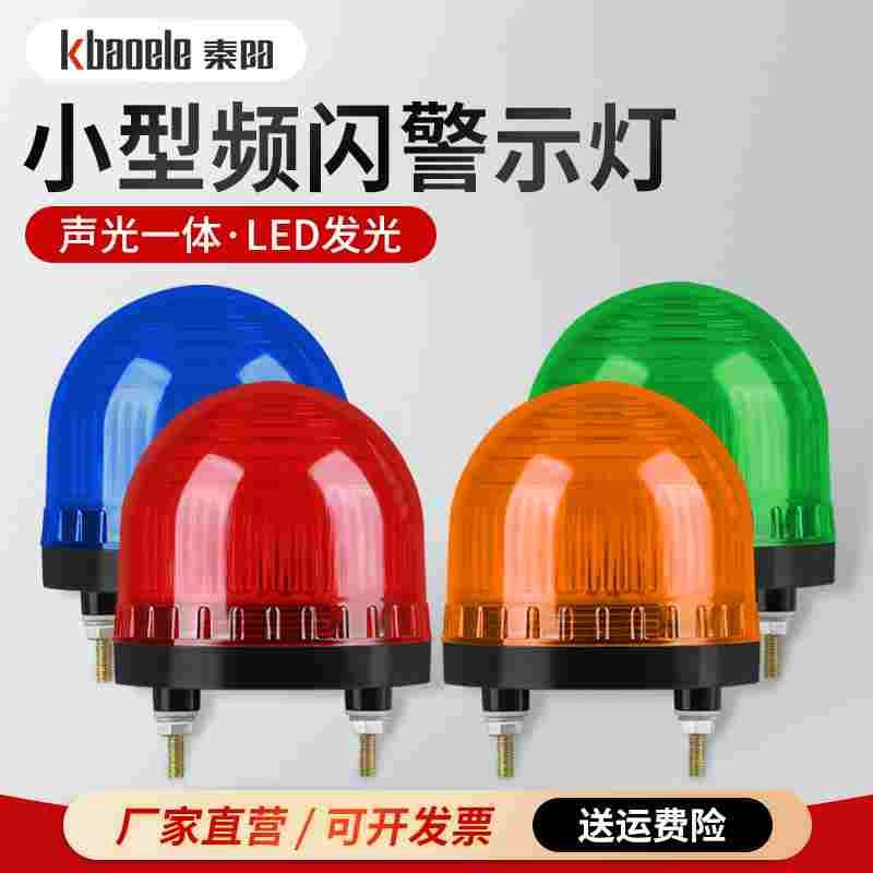 LTE-7612K小型频闪警示灯高分贝声光报警器常亮指示灯闪光灯220V
