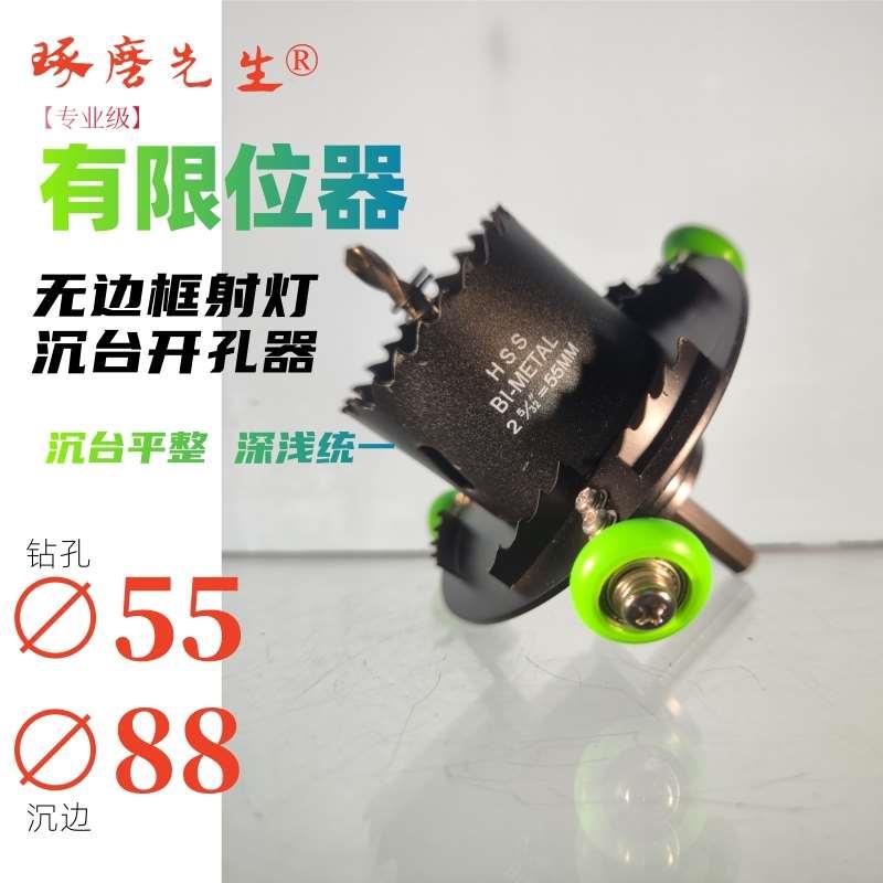 孔55槽边88可调节预埋射灯开孔器无边框预埋射灯开孔器琢磨先生®