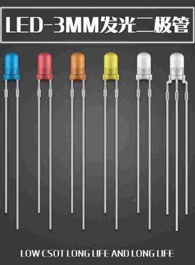 F3发光二极管3MM白发红色白色蓝色绿色橙色黄色LED红蓝双色高亮