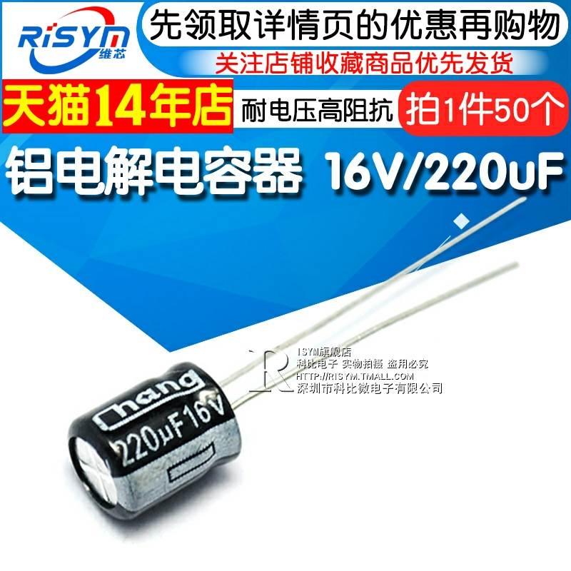 Risym 电解电容16V/220uF 体积6*7mm直插 优质铝电解电容器 50只