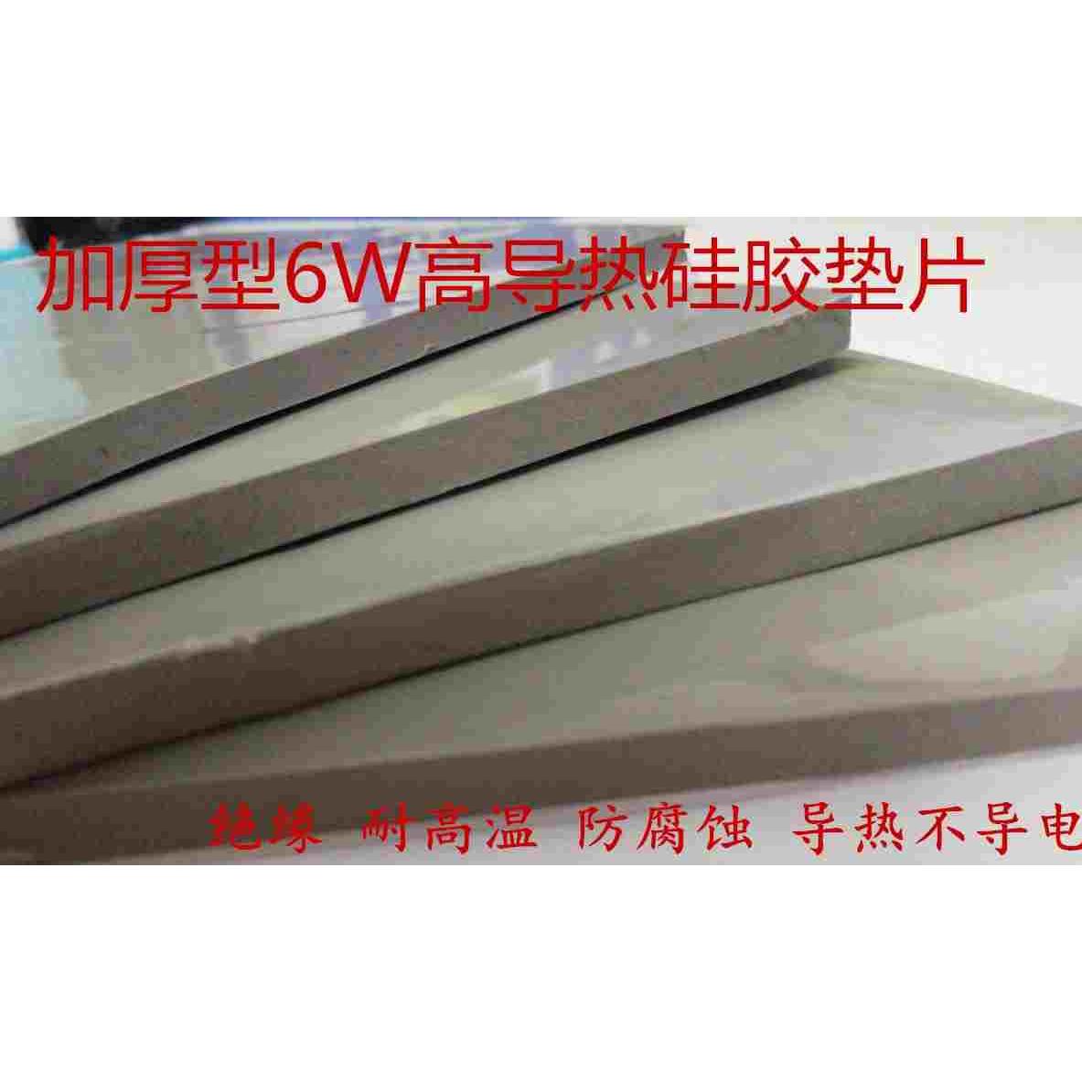 导热系数6W高导热硅胶片定制尺寸 CPU显存散热 绝缘硅胶垫片