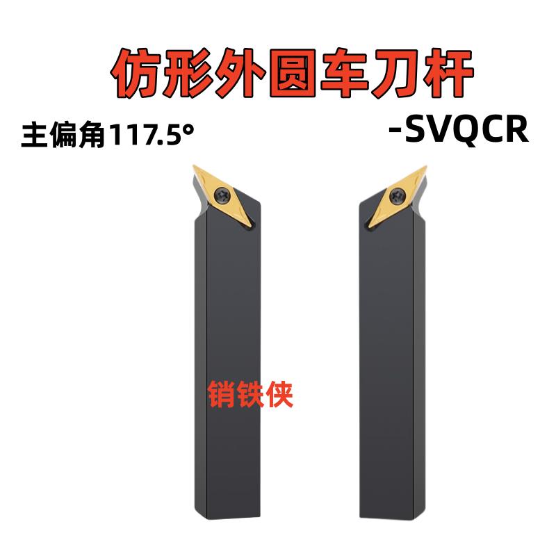 117.5度螺钉式外圆刀杆SVQCR/SVQCL1212H11/1616H11/2020K16/2525