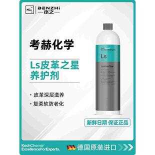 KochChemie考赫皮革之星养护剂Ls真皮革座椅保养科学洗护正品