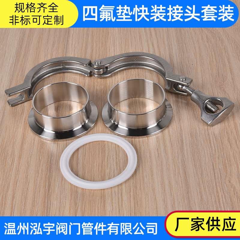 四氟垫快装接头套装304不锈钢四氟接头垫片快装卡箍套装卡扣法兰