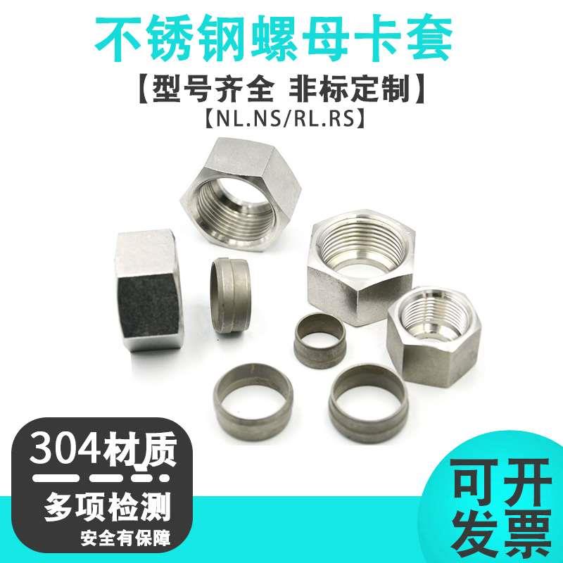 液压高压卡套帽芯螺母卡芯24度锥NLRL油管接头戒子 304不锈钢