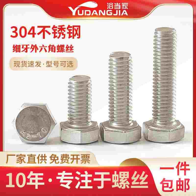 M8M10M12M14M16M18M20*1.0/1.25/1.5不锈钢细牙外六角螺丝螺栓