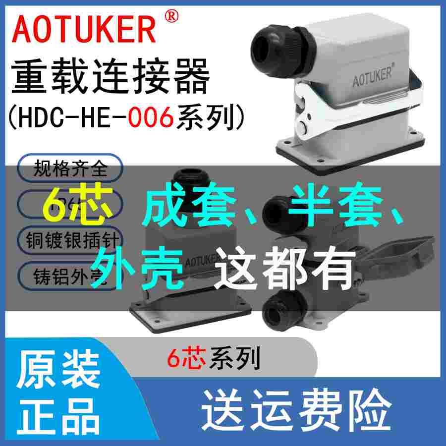 重载连接器6芯HDC-HE-006F/M 16A 500V热流道航空插头H6B底座外壳