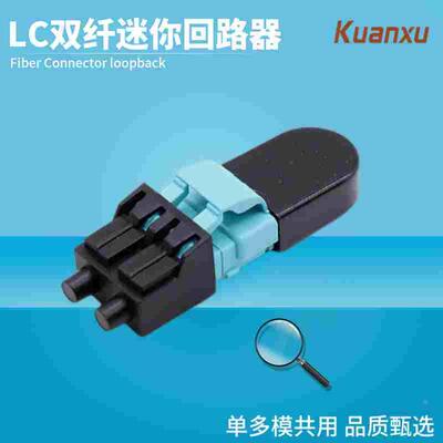 光模块LC光口迷你回路器Loopback自环器OM1 OM2 OM3 OM4 OM5光纤