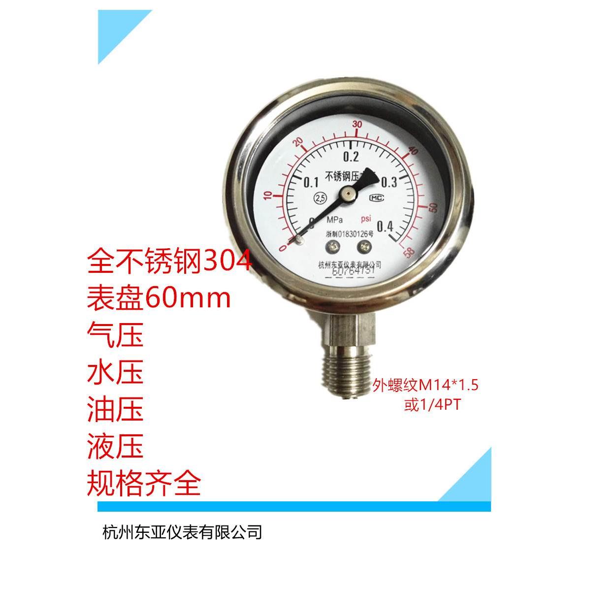 杭州东亚全不锈钢防腐防酸碱氨气耐高温耐震压力表Y-60BF1 1.6mpa