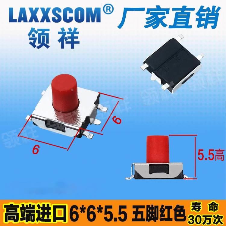 领祥|6*6*5.5MM轻触开关贴片5脚红色微动按键显示器6x6寿命30万