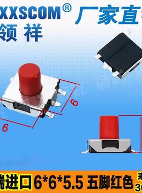领祥|6*6*5.5MM轻触开关贴片5脚红色微动按键显示器6x6寿命30万