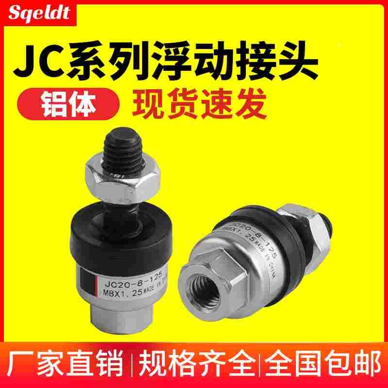 气缸浮动接头JC40-14-150/JC50-16-150/JC63-16-200/JC63-18-150