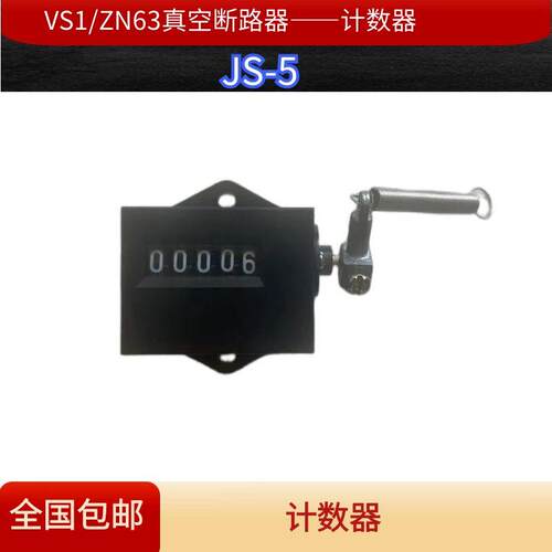 VS1/ZN63户内真空断路器计数器JS-5C5位拉动式弹簧机械计数记数