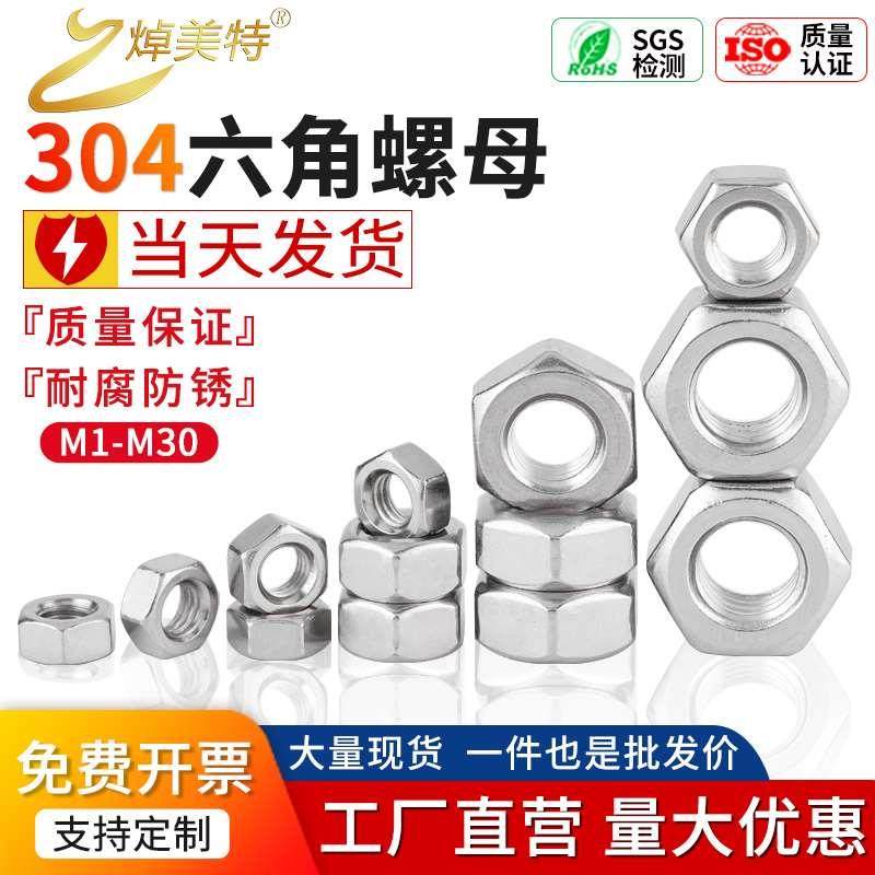 304/316不锈钢六角螺母螺丝螺栓大全M1M2M3M4M5M6M8M10M12M14-m30