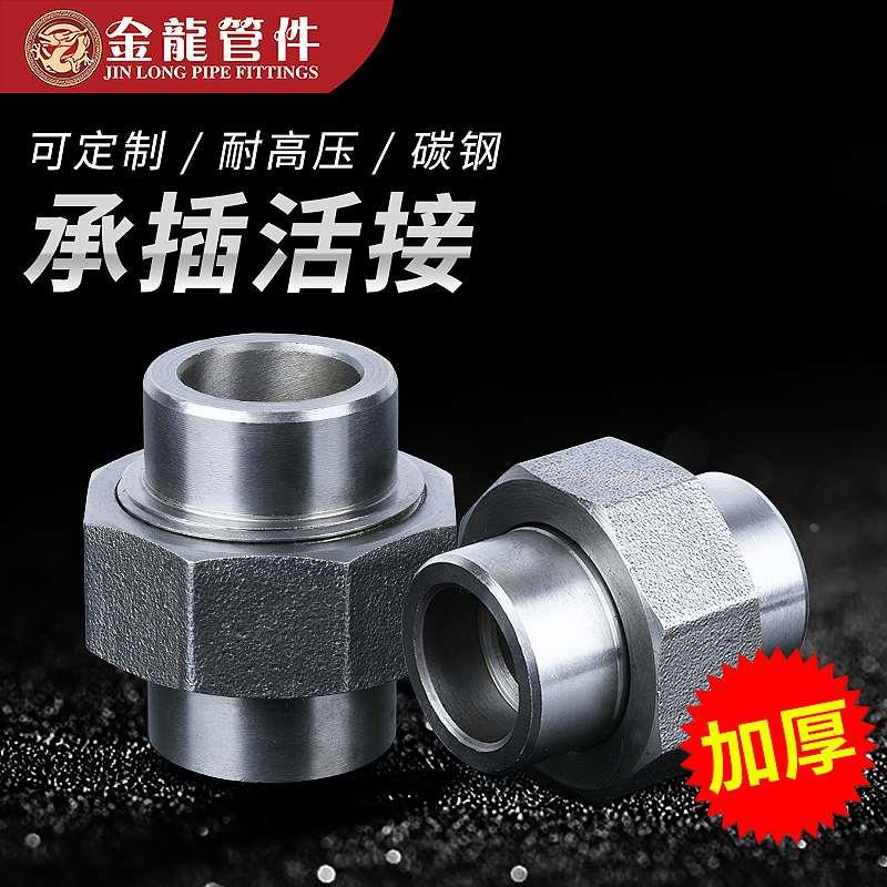 碳钢承插活接头锻制耐高压管件20#/A105沉插套焊由任3000LB加厚AB