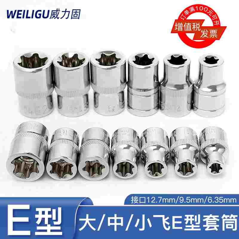 花型套筒头1/2寸大飞E型E4-E24mm小飞1/4花六角3/8中飞扳手套筒头