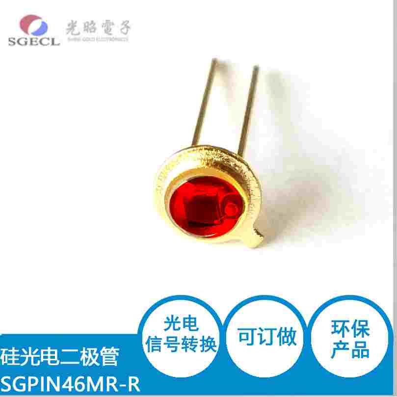 SG-PIN46MR-R TO46环氧型 高速光电二极管 硅光电池 600-1100NM